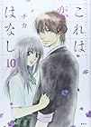 これは恋のはなし 第10巻
