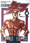 高校鉄拳伝タフ 第4巻