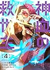 神血の救世主 ～0.00000001%を引き当て最強へ～ 第4巻