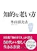 知的な老い方 (だいわ文庫 E 289-4)