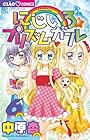 にじいろ☆プリズムガール 第6巻