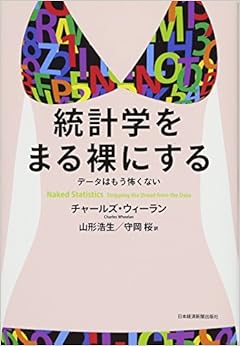 統計学をまる裸にする データはもう怖くない (日本語) 単行本（ソフトカバー） – 2014/7/23 の本の表紙
