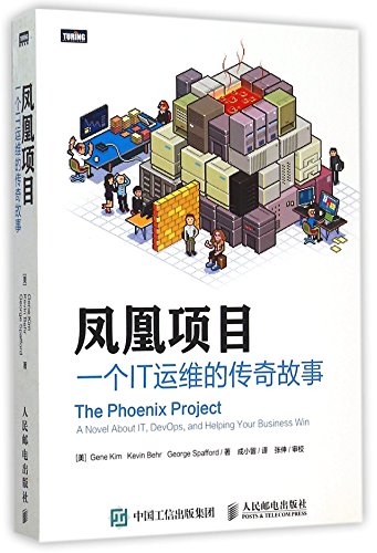 凤凰项目(一个IT运维的传奇故事)