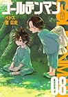 ゴールデンマン 第8巻