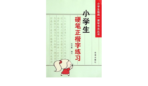 小学生每周一课学书法丛书 小学生硬笔正楷字练习 张学鹏 Amazon Com Books