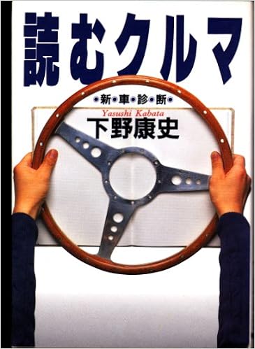 読むクルマ 新車診断 下野 康史 本 通販 Amazon