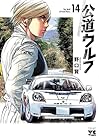 公道ウルフ 第14巻