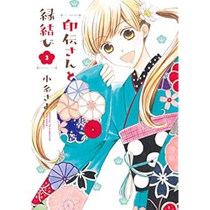 印伝さんと縁結び ３ (ネクストFコミックス) [Kindle版]