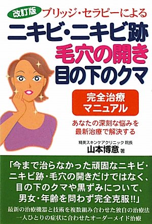 ブリッジ セラピーによるニキビ ニキビ跡 毛穴の開き 目の下のクマ完全治療マニュアル 山本 博意 本 通販 Amazon