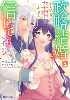政略結婚から始まる幸福もあると、信じてもいいですか?の最新刊