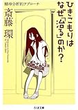 ひきこもりはなぜ「治る」のか?―精神分析的アプローチ (ちくま文庫)