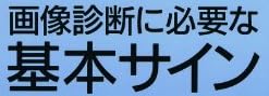 医療本『画像診断に必要な基本サイン』で使われている【ゴナ】