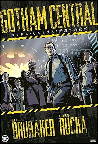 ゴッサム セントラル 正義と悪徳と Shopro Books エド ブルベイカー グレッグ ルッカ マイケル ラーク 高木 亮 本 通販 Amazon