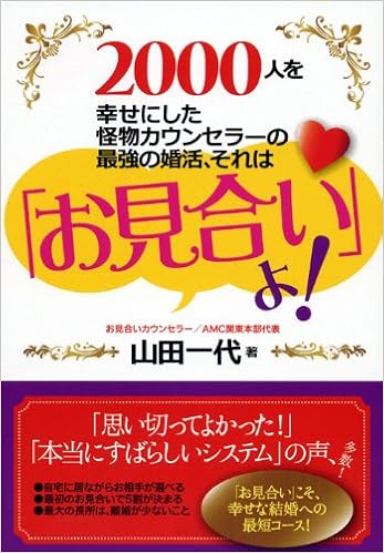 最強の婚活 それは お見合い よ 2000人を幸せにした怪物カウンセラーの 山田 一代 本 通販 Amazon