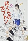 ぼくらのカプトン 第9巻