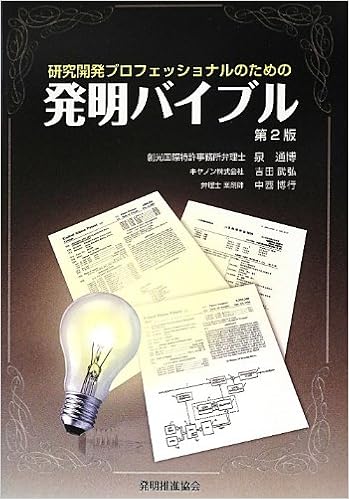 Amazon Com 研究開発プロフェッショナルのための発明バイブル 第2版 Libros