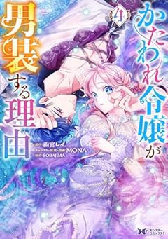 かたわれ令嬢が男装する理由の最新刊