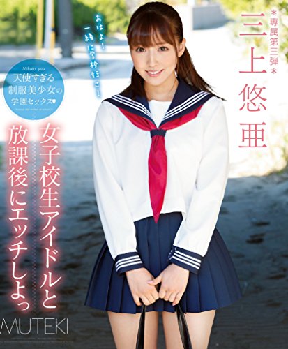 女子校生アイドルと放課後にエッチしよっ