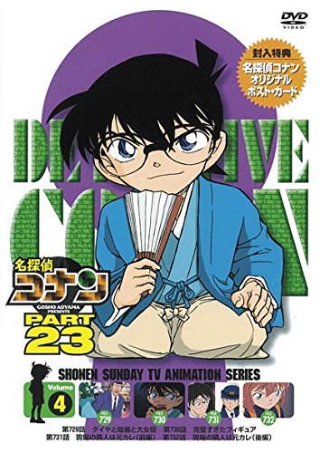 名探偵コナン　PART 23Vol.4 [DVD]
