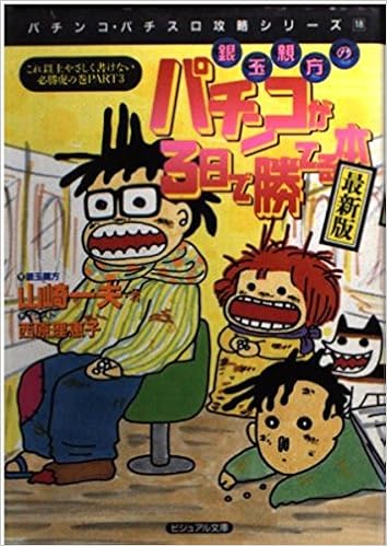 銀玉親方のパチコンが3日で勝てる本 最新版 白夜ビジュアル文庫 パチンコ パチスロ攻略シリーズ Amazon Com Books