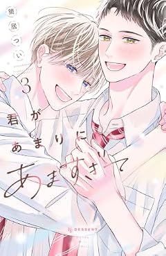 君があまりにあますぎての最新刊