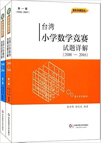 Amazon Fr 台湾小学数学竞赛试题详解 00 16 全二册奥数典藏题库华东师范大学出版社奥数教程培优教材优等生数学竞赛试题集 Livres