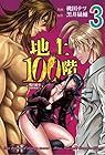 地上100階 脱出確率0.0001% 第3巻