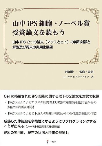 山中ips細胞 ノーベル賞受賞論文を読もう 山中ips2つの論文 マウスとヒト の英和対訳と解説及び将来の実用化展望 Amazon Com Books