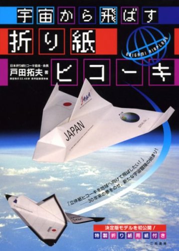 宇宙から飛ばす折り紙ヒコーキ 戸田 拓夫 本 通販 Amazon