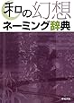 和の幻想ネーミング辞典