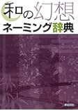 和の幻想ネーミング辞典