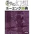 和の幻想ネーミング辞典
