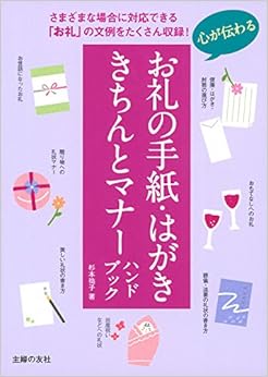 心が伝わるお礼の手紙・はがき きちんとマナーハンドブック (日本語) 単行本(ソフトカバー) – 2017/6/2の表紙