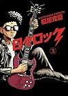 日々ロック 第3巻