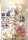 解雇された暗黒兵士(30代)のスローなセカンドライフ 第15巻