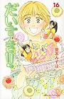 だいすき!! ゆずの子育て日記 第16巻