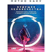 Будущее человечества: Колонизация Марса, путешествия к звездам и обретение бессмертия (Russian Edition) book cover
