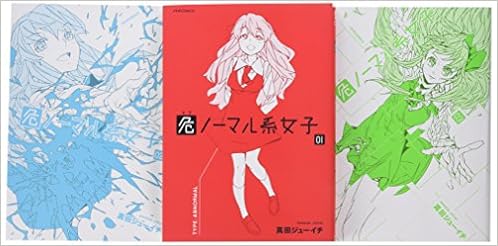 危ノーマル系女子 コミック 1 3巻セット メテオcomics Amazon Com Books