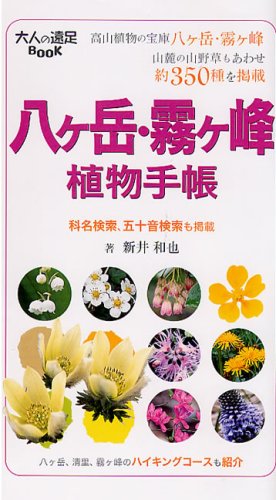 八ヶ岳 霧ヶ峰 植物手帳 大人の遠足book Amazon Com Books