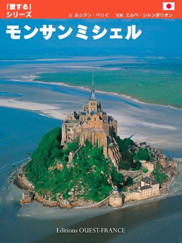 モン・サン・ミシエル