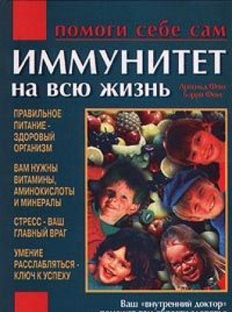 Immunitet na vsyu zhizn. Pomogi sebe sam