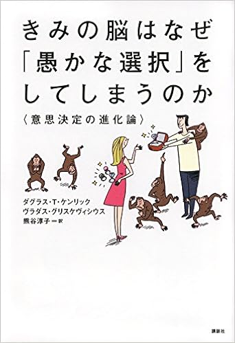 きみの脳はなぜ 愚かな選択 をしてしまうのか 意思決定の進化論 Ks一般書 Amazon Com Books