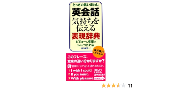 とっさの言いまわし英会話気持ちを伝える表現辞典 ビミョーな感情がスッキリつたわる Noriko Iguchi Amazon Com Books