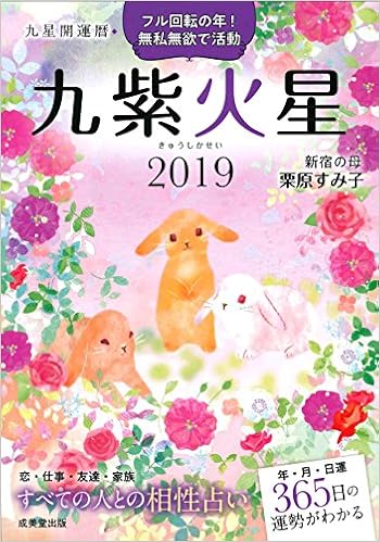 九星開運暦 九紫火星 19 Amazon Com Books 九星開運暦 九紫火星 19 Amazon Com Books