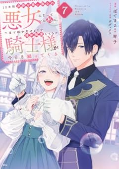 10年間身体を乗っ取られ悪女になっていた私に、二度と顔を見せるなと婚約破棄してきた騎士様が今日も縋ってくるの最新刊