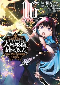 人外姫様、始めました ～Free Life Fantasy Online～の最新刊