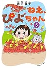 ねえ、ぴよちゃん 第5巻