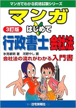 マンガはじめて行政書士 会社法 3訂版 (マンガでわかる資格試験シリーズ) (日本語) 単行本(ソフトカバー) – 2011/6/23の表紙