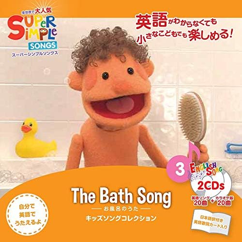 スーパーシンプルラーニング Super Simple Learning スーパーシンプルソングス 3 お風呂のうた Cd 2