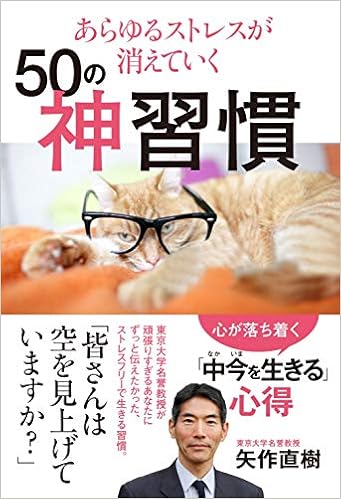 本のあらゆるストレスが消えていく50の神習慣 (日本語) 単行本(ソフトカバー) – 2019/5/24の表紙